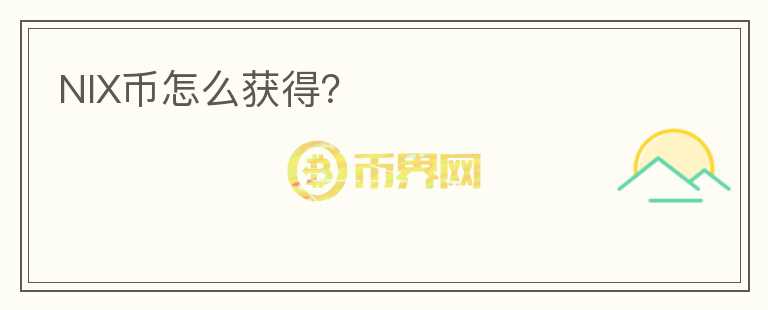 NIX币怎么获得？