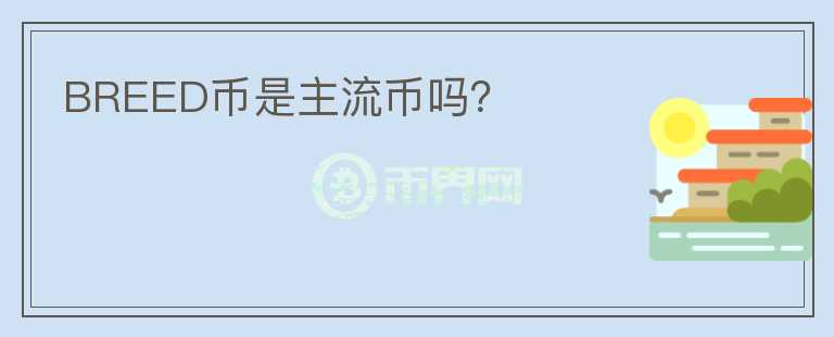 BREED币是主流币吗?