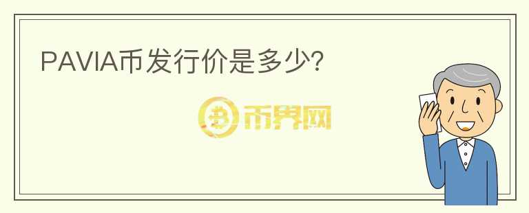 PAVIA币发行价是多少？