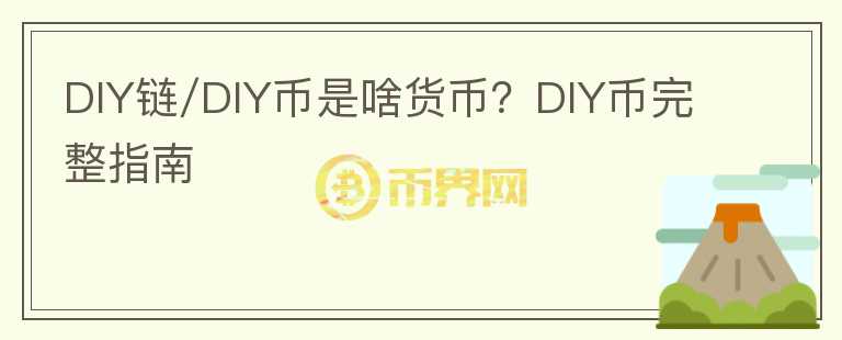 DIY链/DIY币是啥货币?DIY币完整指南