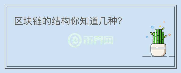 区块链的结构你知道几种？