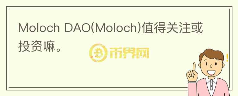 Moloch DAO(Moloch)值得关注或投资嘛。