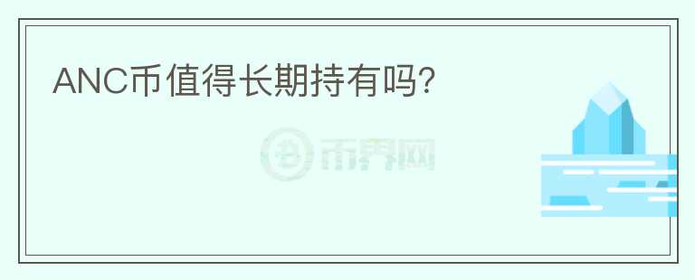 ANC币值得长期持有吗？