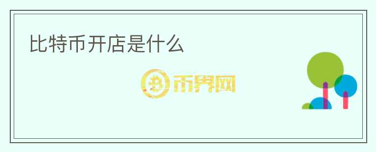 比特币开店是什么
