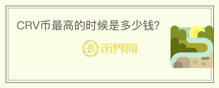 CRV币最高的时候是多少钱？