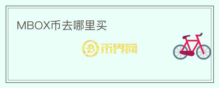 MBOX币去哪里买