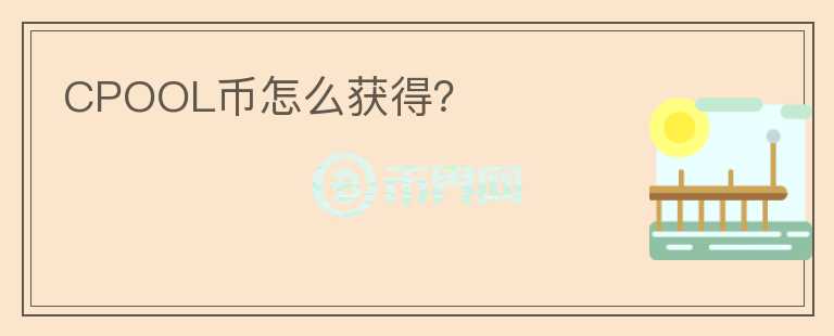 CPOOL币怎么获得？
