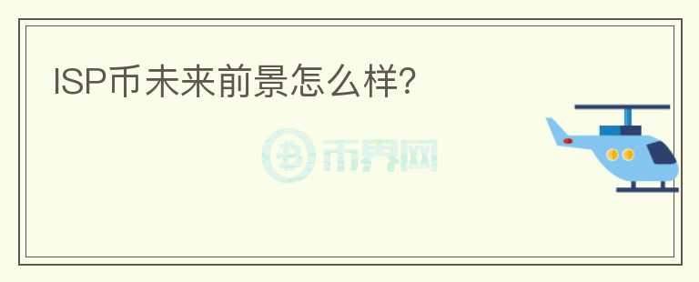 ISP币未来前景怎么样？