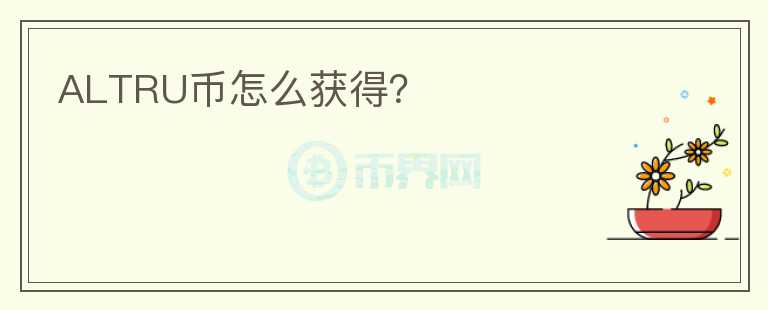 ALTRU币怎么获得?
