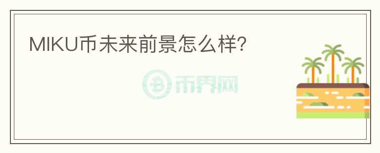 MIKU币未来前景怎么样？