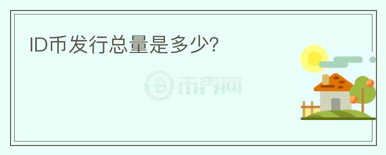 ID币发行总量是多少?