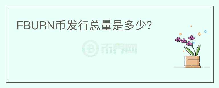 FBURN币发行总量是多少?