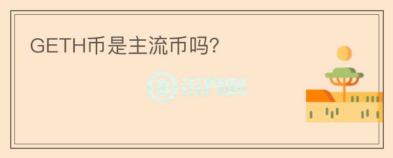 GETH币是主流币吗?
