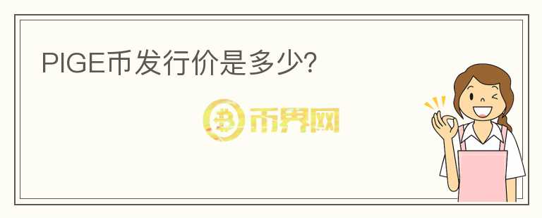 PIGE币发行价是多少?