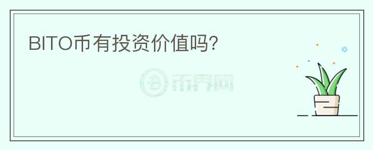 BITO币有投资价值吗？