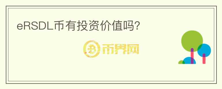 eRSDL币有投资价值吗？