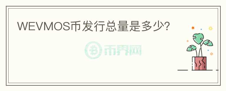 WEVMOS币发行总量是多少?