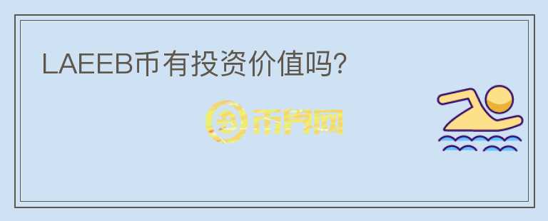 LAEEB币有投资价值吗？