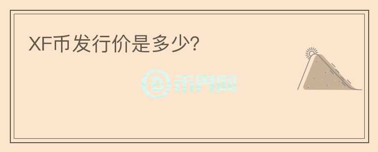 XF币发行价是多少?
