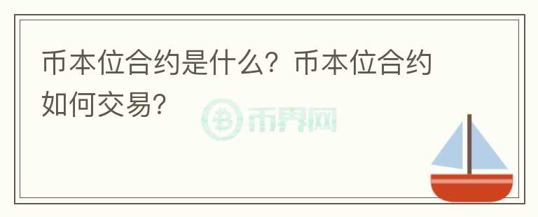 币本位合约是什么?币本位合约如何交易?