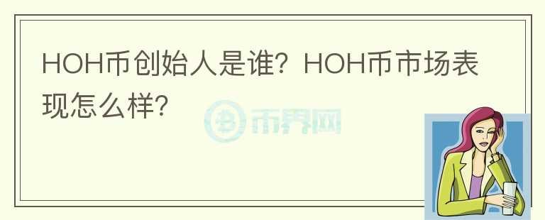 HOH币创始人是谁？HOH币市场表现怎么样？