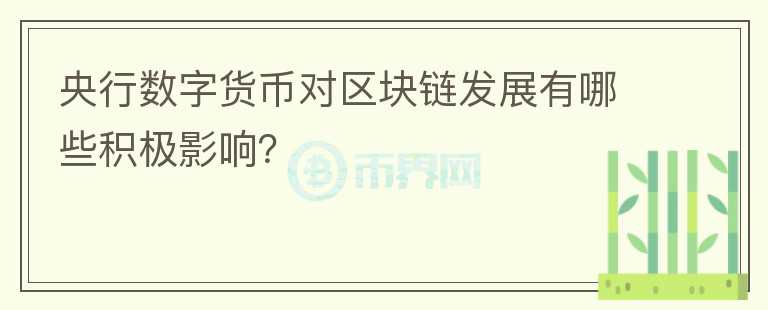 央行数字货币对区块链发展有哪些积极影响？