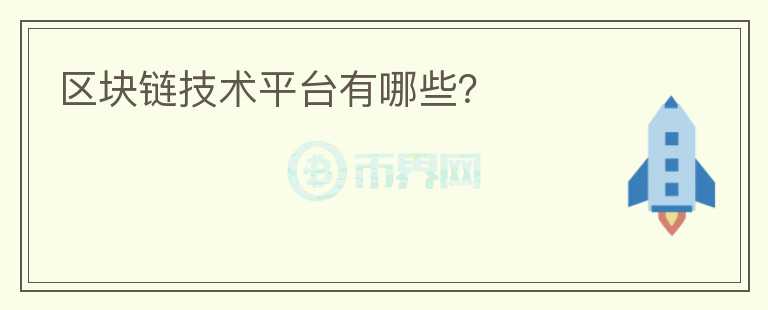 区块链技术平台有哪些？