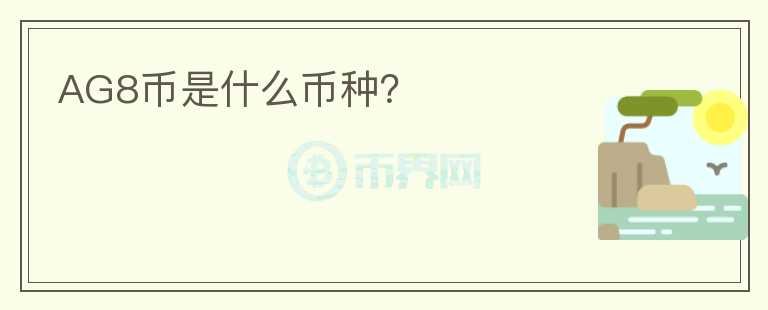 AG8币是什么币种？