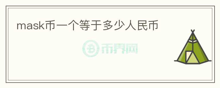mask币一个等于多少人民币
