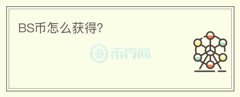 BS币怎么获得？