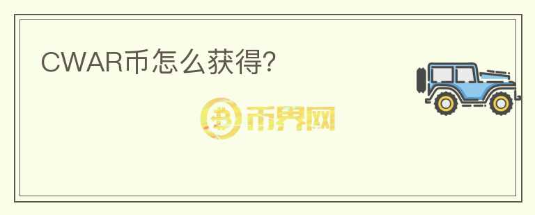 CWAR币怎么获得?