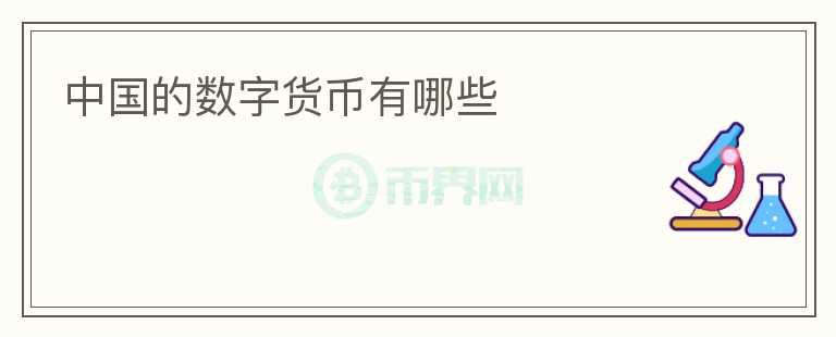 中国的数字货币有哪些