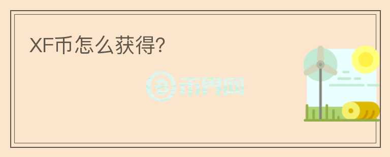 XF币怎么获得？