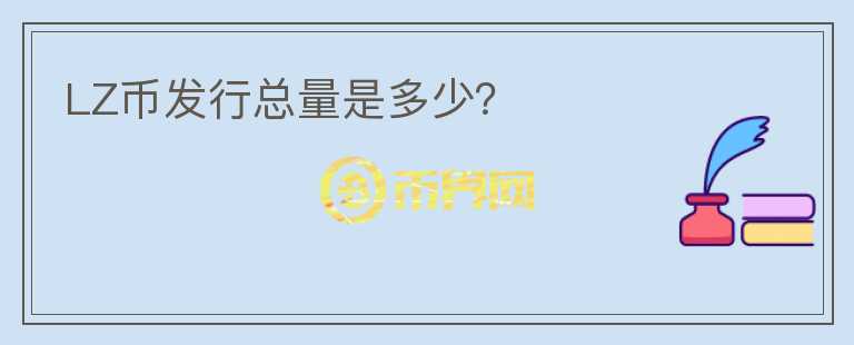 LZ币发行总量是多少？