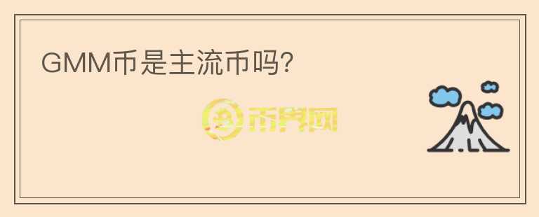 GMM币是主流币吗？