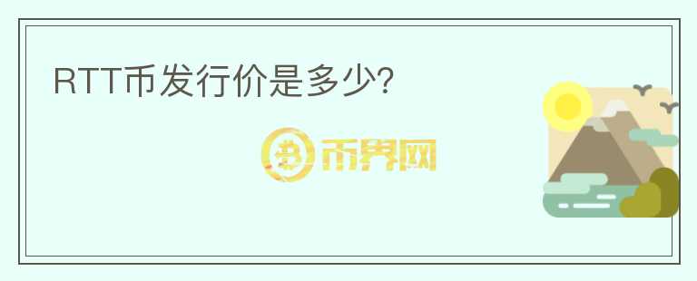 RTT币发行价是多少？