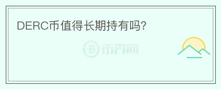 DERC币值得长期持有吗?