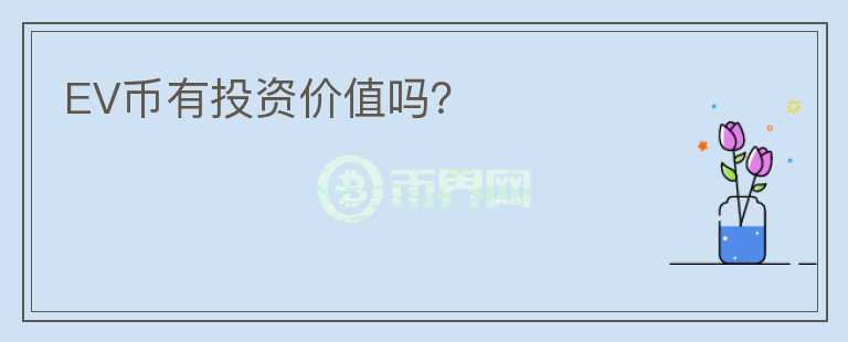 EV币有投资价值吗？