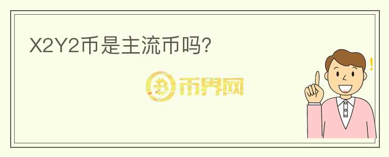 X2Y2币是主流币吗?