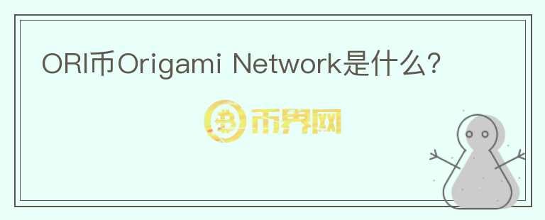 ORI币Origami Network是什么？