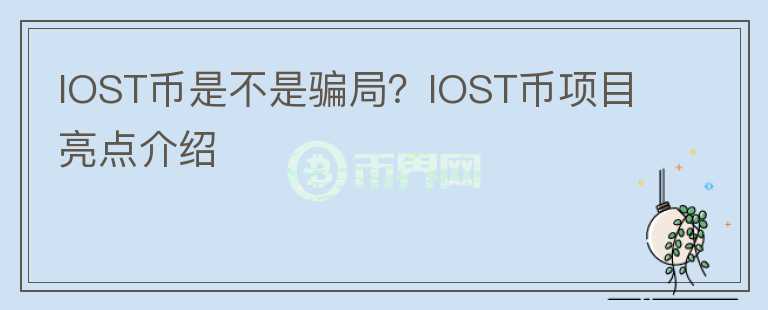 IOST币是不是骗局？IOST币项目亮点介绍