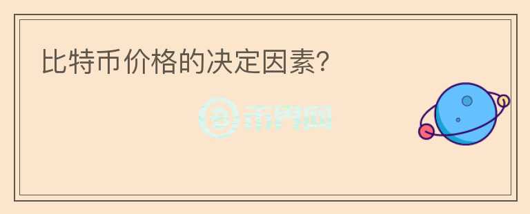 比特币价格的决定因素？
