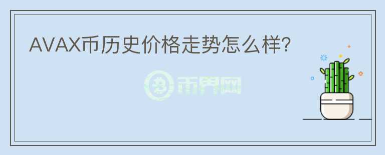 AVAX币历史价格走势怎么样？