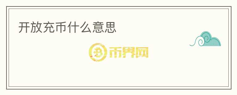 开放充币什么意思