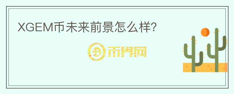 XGEM币未来前景怎么样？