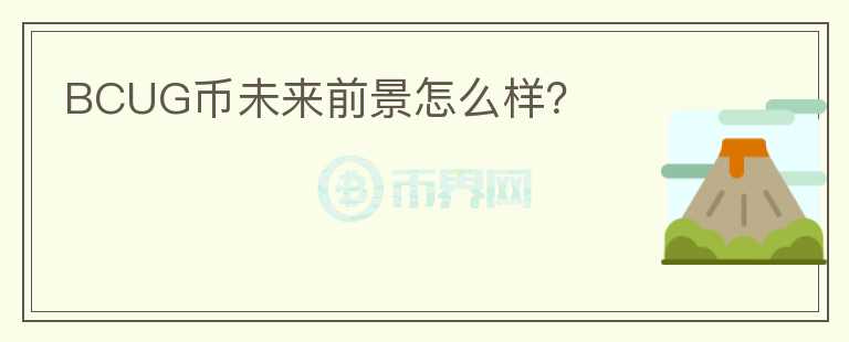 BCUG币未来前景怎么样？