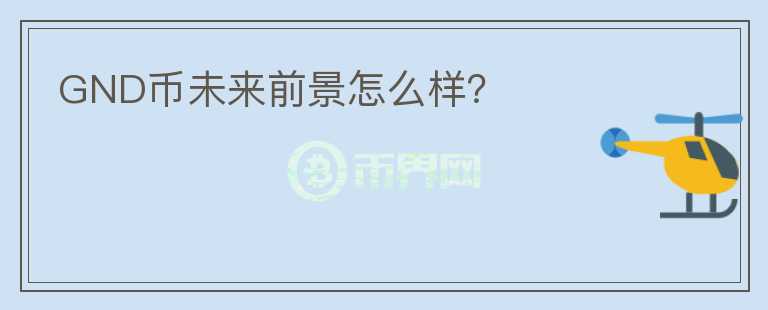 GND币未来前景怎么样？