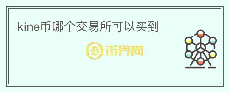 kine币哪个交易所可以买到