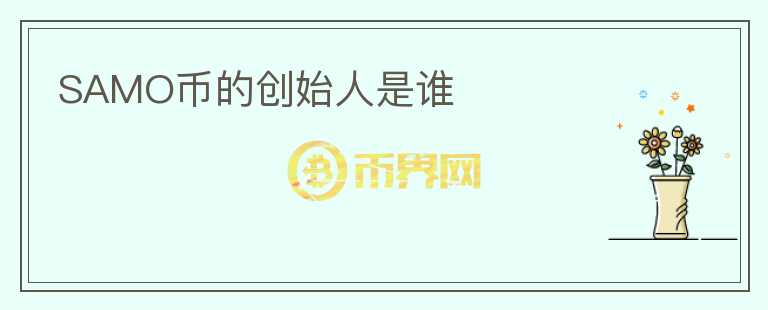 SAMO币的创始人是谁