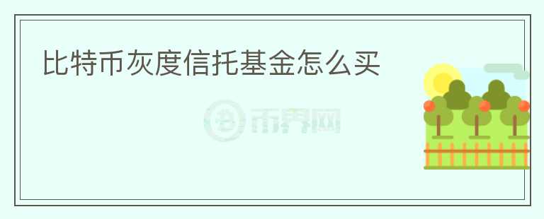 比特币灰度信托基金怎么买